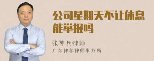 公司星期天不让休息能举报吗