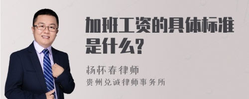 加班工资的具体标准是什么?