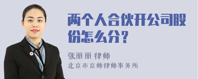 两个人合伙开公司股份怎么分？