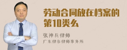 劳动合同放在档案的第10类么