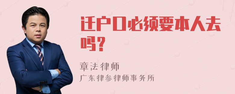 迁户口必须要本人去吗？