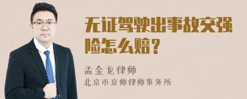 无证驾驶出事故交强险怎么赔？