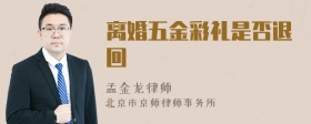 离婚五金彩礼是否退回