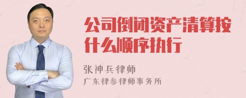 公司倒闭资产清算按什么顺序执行