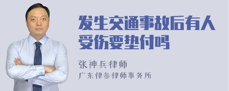 发生交通事故后有人受伤要垫付吗