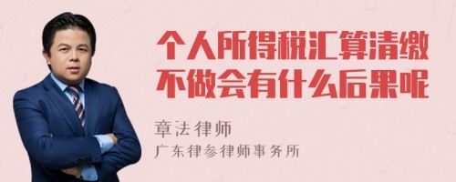 个人所得税汇算清缴不做会有什么后果呢