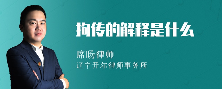 拘传的解释是什么