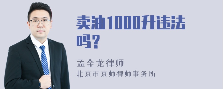 卖油1000升违法吗？