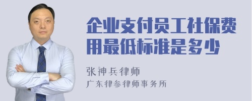 企业支付员工社保费用最低标准是多少