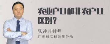 农业户口和非农户口区别？