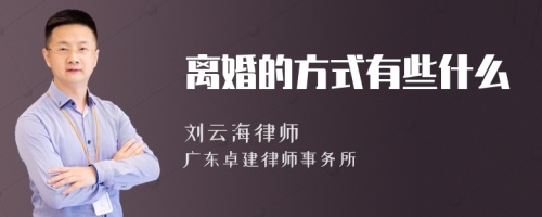 离婚的方式有些什么