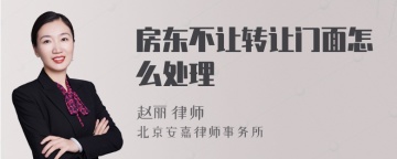 房东不让转让门面怎么处理