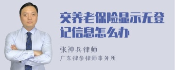 交养老保险显示无登记信息怎么办