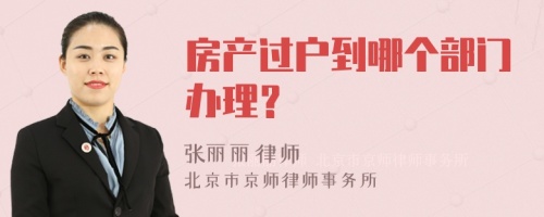 房产过户到哪个部门办理？