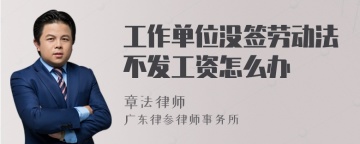 工作单位没签劳动法不发工资怎么办