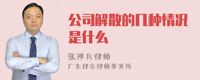 公司解散的几种情况是什么