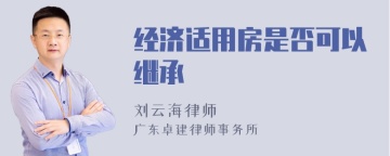 经济适用房是否可以继承