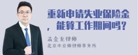 重新申请失业保险金，能算工作期间吗？