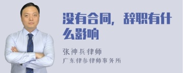 没有合同，辞职有什么影响