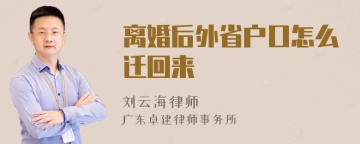 离婚后外省户口怎么迁回来