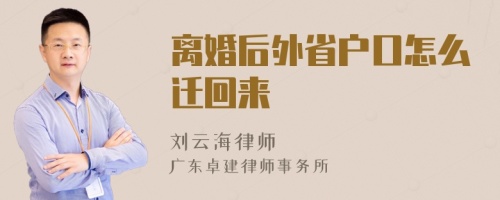 离婚后外省户口怎么迁回来