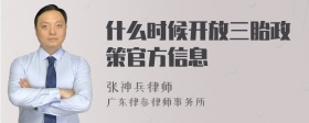 什么时候开放三胎政策官方信息