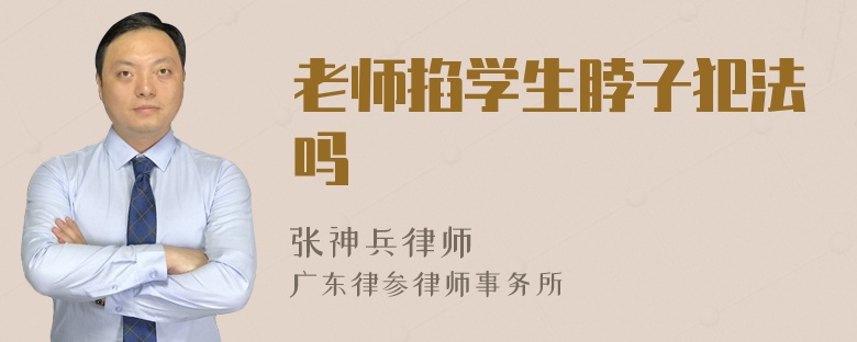 老师掐学生脖子犯法吗