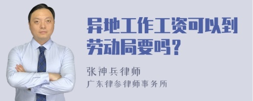 异地工作工资可以到劳动局要吗？