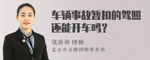 车辆事故暂扣的驾照还能开车吗？