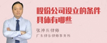 股份公司设立的条件具体有哪些