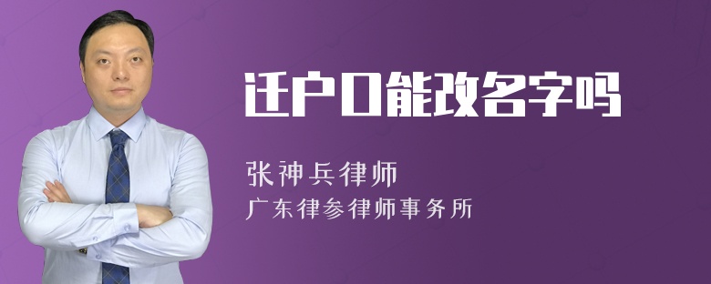 迁户口能改名字吗