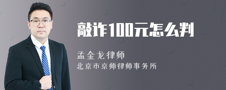 敲诈100元怎么判