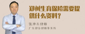 郑州生育保险需要提供什么资料？