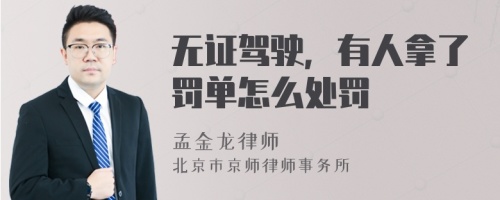 无证驾驶，有人拿了罚单怎么处罚