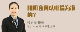 阴阳合同以哪份为准的？