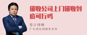 催收公司上门催收到底可行吗