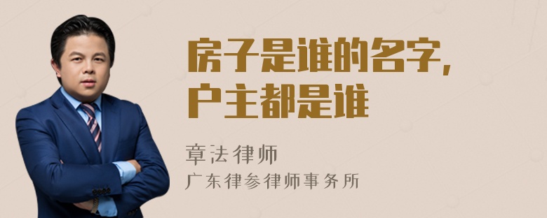 房子是谁的名字, 户主都是谁