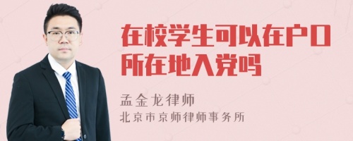 在校学生可以在户口所在地入党吗