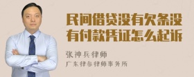 民间借贷没有欠条没有付款凭证怎么起诉