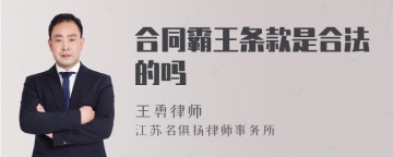 合同霸王条款是合法的吗