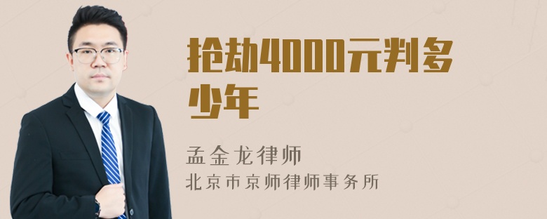 抢劫4000元判多少年