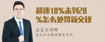 超速10%未到20%怎么处罚新交规