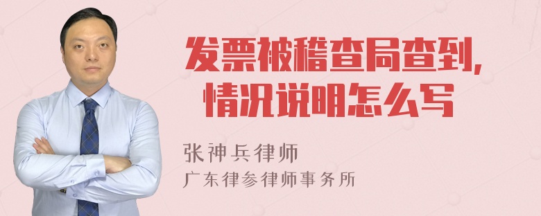 发票被稽查局查到, 情况说明怎么写