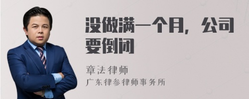 没做满一个月，公司要倒闭