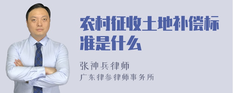 农村征收土地补偿标准是什么