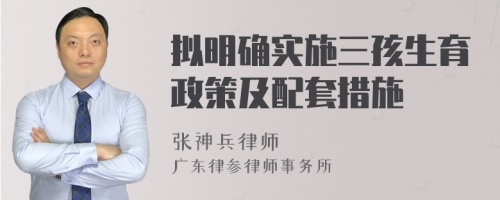 拟明确实施三孩生育政策及配套措施