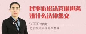 民事诉讼法官偏袒涉嫌什么法律条文