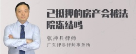 已抵押的房产会被法院冻结吗