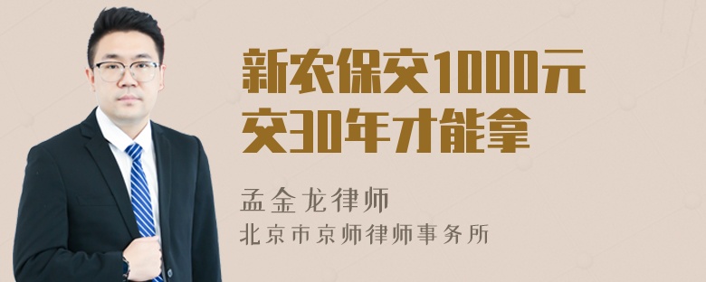 新农保交1000元交30年才能拿