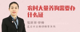 农村大量养狗需要办什么证